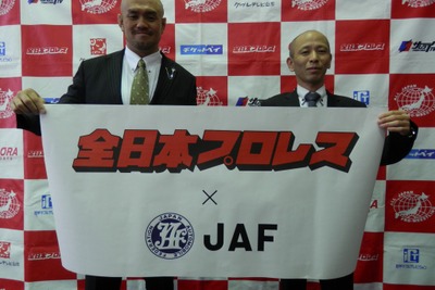 JAF×全日本プロレス、会員向け優待サービスで協定締結 画像
