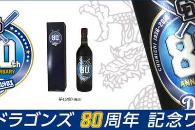 中日ドラゴンズ80周年記念ワイン発売…信濃ワインとコラボ 画像
