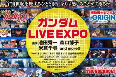 「ガンダム LIVE EXPO」に池田秀一、森口博子らレジェンド参戦 画像
