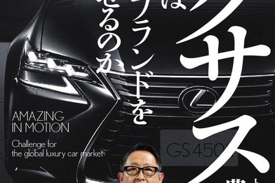 【話題の新刊】レクサス---トヨタは世界的ブランドを打ち出せるのか 画像