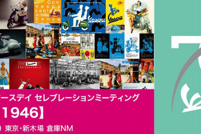 ベスパ70周年、バースデイイベントを4月23日開催…優作の愛車 P150X も登場 画像