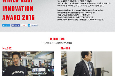 アウディジャパンとWIRED、日本のイノベーターを支援するプロジェクトを開始 画像