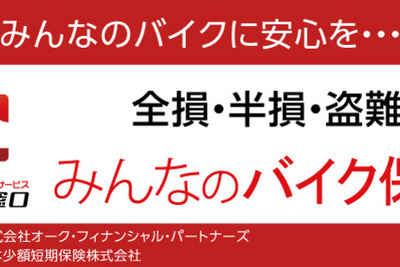 オークネット、二輪用車両保険「みんなのバイク保険」の取り扱いを開始 画像