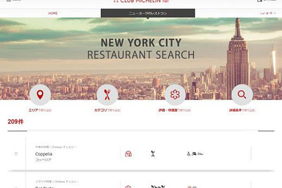 ミシュランガイド会員制公式サイト、ニューヨークのセレクションを日本語で公開 画像