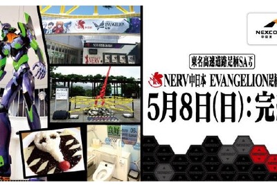 NERV中日本 EVANGELION足柄、5月8日に活動限界 画像