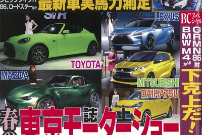 春の誌上東京モーターショー…ベストカー2016年5月26日号 画像