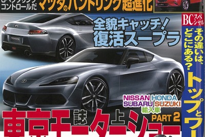 全貌キャッチ！復活 スープラ…ベストカー2016年6月10日号 画像