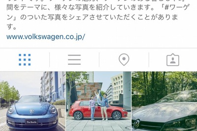 VWジャパン、インスタグラム公式アカウントを開設 画像