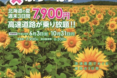 ドラ割「北海道ETC夏トクふりーぱす」販売開始…高速3日間乗り放題で7900円 画像