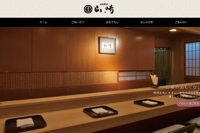 ミシュランガイド富山・石川、日本料理「山崎」が三つ星獲得 画像