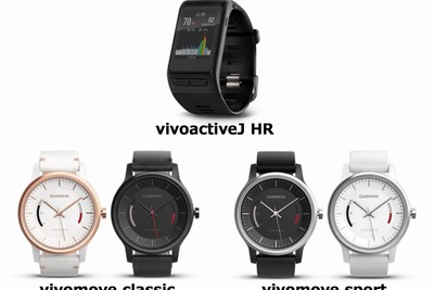 ガーミン、新型ライフログバンド 2機種を発売…光学心拍計&GPS搭載の vivoactiveJ HR など 画像
