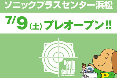ソニックプラスセンター浜松、7月9日プレオープン…全国10店舗目 画像