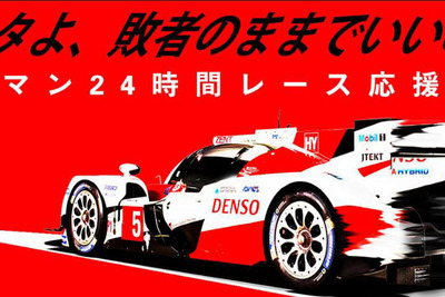【ルマン24時間 2016】応援番組「トヨタよ、敗者のままでいいのか」LINE LIVEで配信 画像