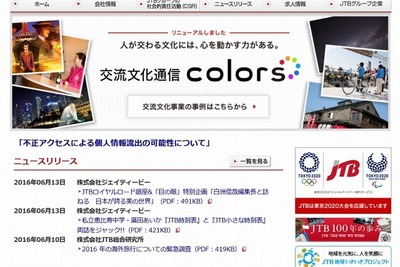 JTB、不正アクセスで約793万人分の個人情報漏えいか 画像