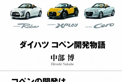 ダイハツ コペン、開発の経緯を書籍化…技術者たちの物語 画像