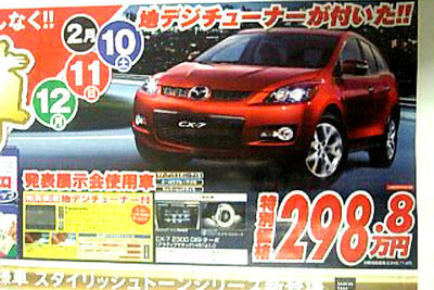 【新車値引き情報】CX-7 に特別価格!!　SUV＆RV特集 画像
