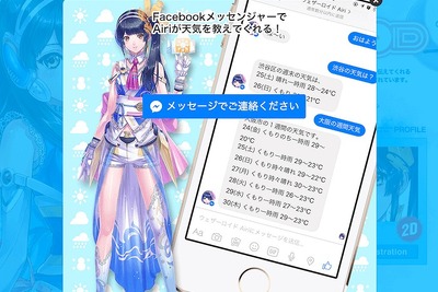 バーチャルお天気キャスター「Airi」とチャット…ウェザーニューズ 画像