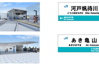 可部線延伸区間の終点は「あき亀山」…JR西日本が駅名を決定 画像