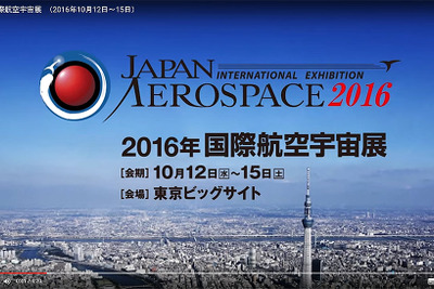 【国際航空宇宙展16】4年に一度“空の大博覧会”　10月12-15日 画像