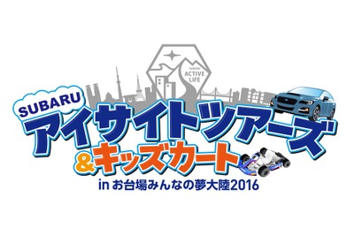 【夏休み】スバル、アイサイト体感イベントを実施…お台場みんなの夢大陸 画像