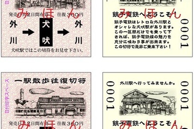 ほぼ正方形の切符---銚子電鉄が C型 硬券発売 画像