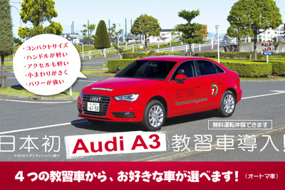 アウディ A3セダン を教習車として日本初導入…コヤマドライビングスクール 画像