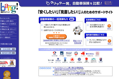 自動車保険の見積もりでマイル獲得---保険Bang!が新サービス実施 画像