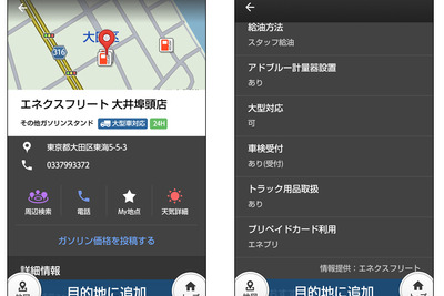 ナビタイム、「トラックカーナビ」アプリにエネフリのスタンド情報を追加 画像