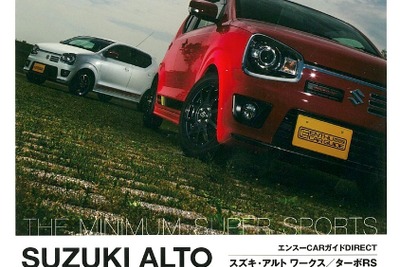 アルト ワークス&ターボRS を知り、いじる 画像