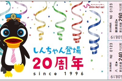 新京成電鉄「しんちゃん」、登場20周年で記念切符発売 画像