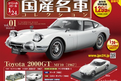 国産名車コレクション スペシャルスケール1/24、先行予約開始…創刊号はトヨタ2000GT 画像