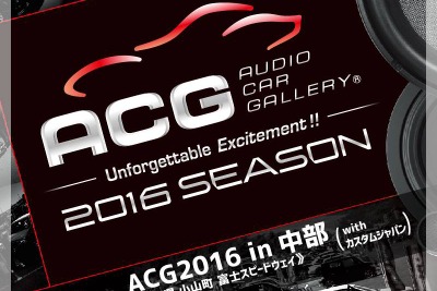 富士でオーディオカーの祭典「ACG2016 in 中部 with カスタムジャパン」…8月28日 画像
