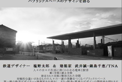 「電車と駅舎」デザインの講演会…日本建築学会 10月20日 画像