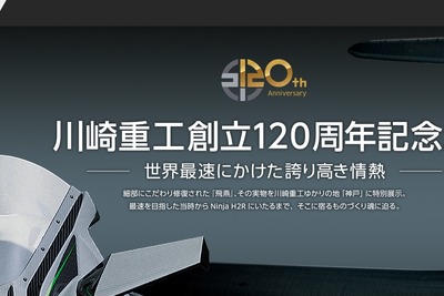 川崎重工の創立120周年記念展…三式戦「飛燕」を展示　10月15日から 画像