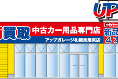 アップガレージ札幌東雁来店、10月15日オープン…新品タイヤも販売 画像