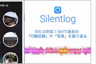 レイ・フロンティア、自動行動記録アプリ サイレントログ にSiri機能を追加 画像