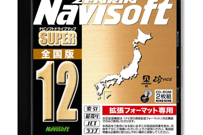 ゼンリンが『ナビソフトドライブマップSUPER全国版12』を発売へ 画像