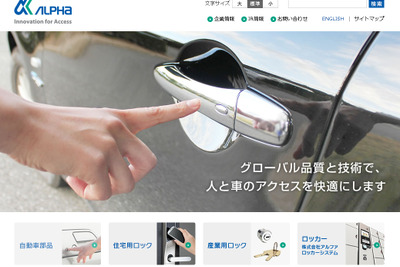 アルファ、ドアハンドルなどの米国反トラスト法違反で罰金9億円 画像