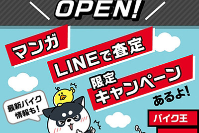 バイク王、買取査定もできるLINE公式アカウントを開設…中古バイク業界初 画像