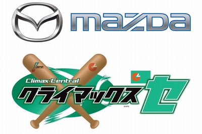 マツダ、プロ野球セCSファイナルステージ の冠スポンサーに 画像