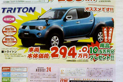 【新車値引き情報】三菱 トライトン がこの価格!!　ほか 画像
