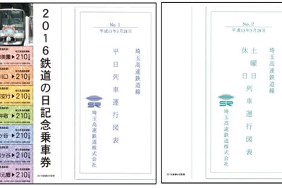 長さ3m超の記念切符---ダイヤグラムとセット、埼玉高速鉄道が発売 画像