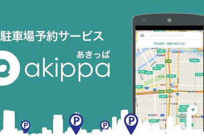 住友商事、駐車場シェアリングサービスに参入へ…akippaと提携 画像
