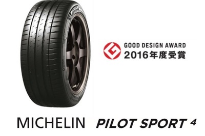 【グッドデザイン16】ミシュランパイロットスポーツ4、タイヤデザインの新たな表現 画像