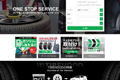 ガソスタ減少の歯止めとなるか…タイヤ購入、取付予約「タイヤフッド」 画像