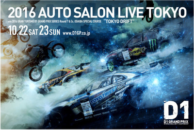 【D1】2016年シリーズ最終戦は東京・お台場で開催!! 10月22-23日 画像