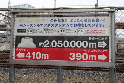 広島～札幌間が「205万」！…JR西日本、日本シリーズで看板設置 画像