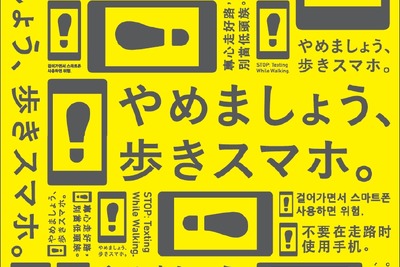 「歩きスマホ」やめて…鉄道43社局がキャンペーン　11月1日から 画像