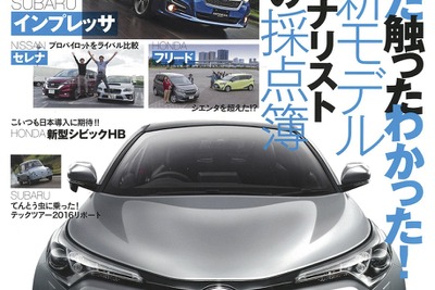 最新モデル、ジャーナリスト30人の採点…『月刊自家用車』12月号 画像
