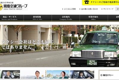 都内最大規模のタクシー会社が誕生、飛鳥交通が日本交通グループへ 画像